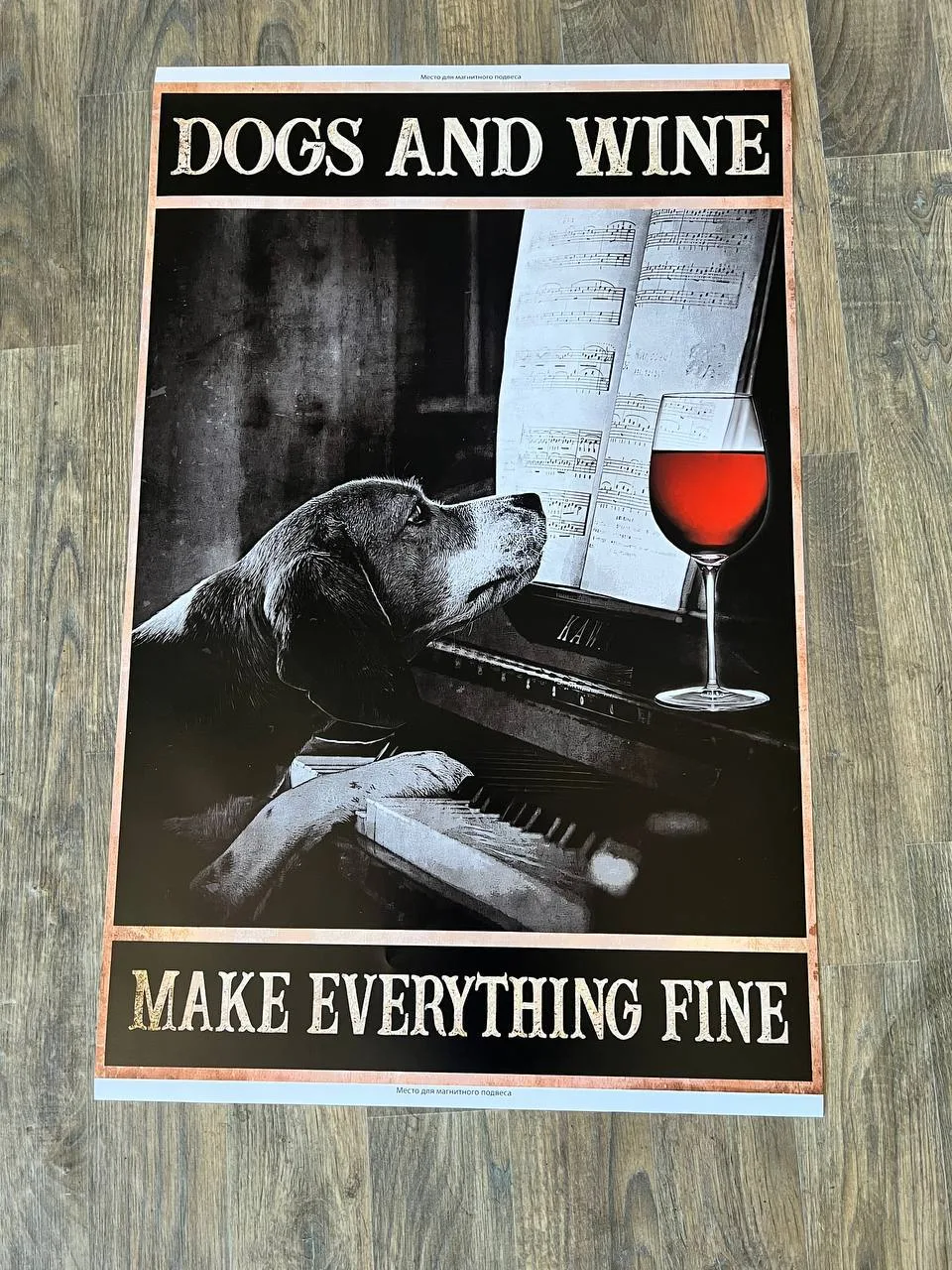 Постер «Dogs and Wine Make Everything Fine» с собакой у пианино