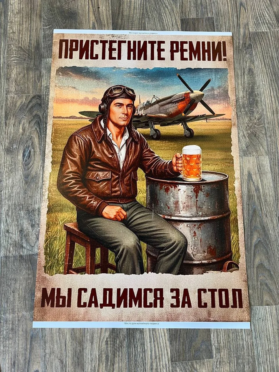 Постер «Пристегните ремни! Мы садимся за стол» с лётчиком