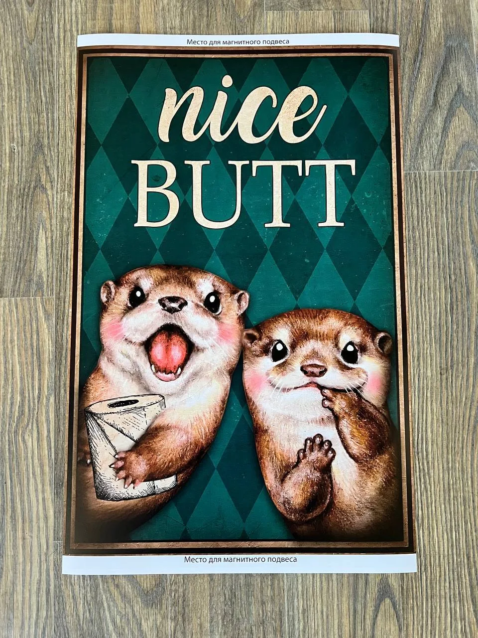 Юмористический постер «Nice Butt» с двумя выдрами